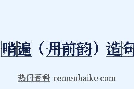 哨遍（用前韵）造句是什么意思的图片